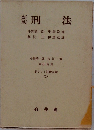 刑法