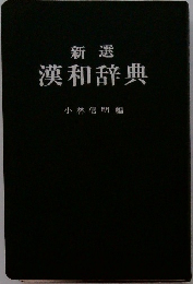 新選 漢和辞典