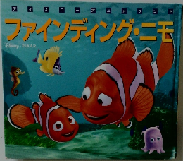 ファインディング・ニモ