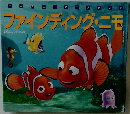 ファインディング・ニモ