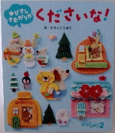 ゆびさし さむがりや　 くださいな!