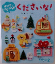 ゆびさし さむがりや　 くださいな!