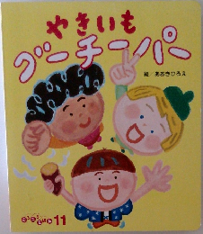 やきいもグーチーパー