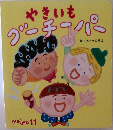 やきいもグーチーパー