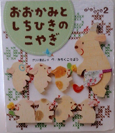 おおかみとしちひきのこやぎ