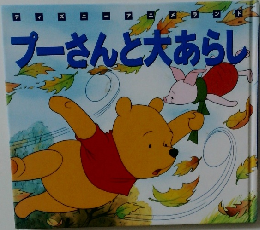 プーさんと大あらし