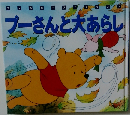 プーさんと大あらし