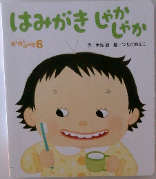 はみがきしゃかしゃか