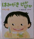 はみがきしゃかしゃか