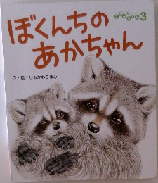 ぼくんちのあかちゃん