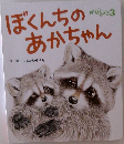 ぼくんちのあかちゃん
