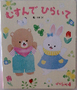 むすんでひらいて