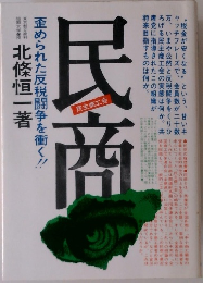 民商　歪められた反税闘争を衝く!!!!