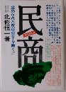民商　歪められた反税闘争を衝く!!!!