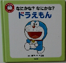 なにかな? なにかな?　ドラえもん