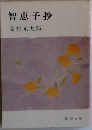 智恵子抄