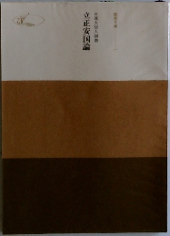 立正安国論　日蓮大聖人御書