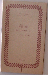 幸福の館