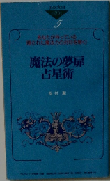 魔法の夢扉占星術