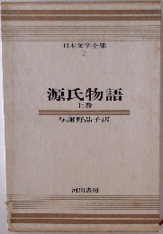源氏物語　上
