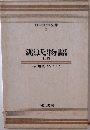 源氏物語　上
