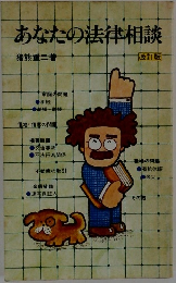 あなたの法律相談