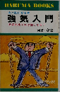 強気入門 見栄を捨てれば強くなる!