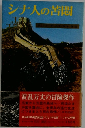 シナ人の苦悶