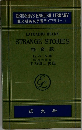 旺文社英文学習ライブラリー (13）　STRANGE STORIES 怪奇談
