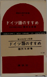 ドイツ語のすすめ