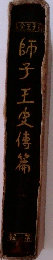 師子王史傳篇