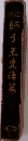 師子王史傳篇