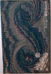 世界幻想文学大系　19　サラゴサ手稿