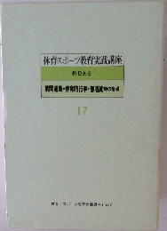 体育スポーツ教育実践講座　17　特色ある 業間運動・体育的行事・部活動等の指導