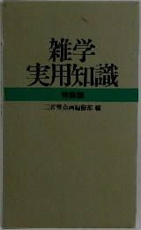 雑学実用知識　特装版