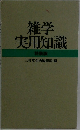 雑学実用知識　特装版