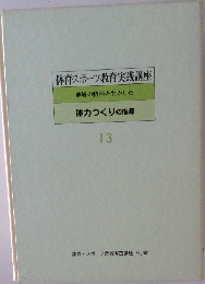 体育スポーツ教育実践講座  地域の特色を生かした　体力つくりの指導  13