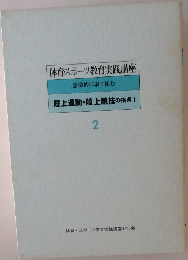 体育スポーツ教育実践講座　2　意欲的に取り組む　陸上運動・陸上競技の指導　1