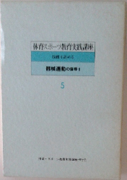 体育スポーツ教育実践講座5　技能を高める