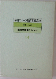 体育スポーツ教育実践講座 選択制授業のすすめ方  14