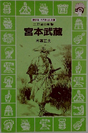 宮本武蔵 木暮正夫