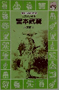 宮本武蔵 木暮正夫