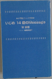 いじめ14歳のMessage
