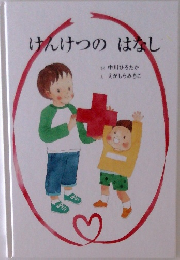 けんけつのはなし