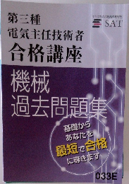 第三種電気主任技術者合格講座
