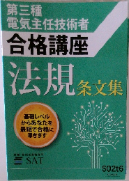 第三種  電気主任技術者  合格講座  法規 条文集