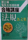第三種  電気主任技術者  合格講座  法規 条文集