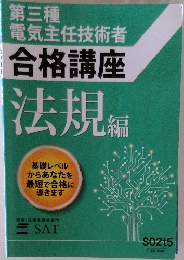 第三種電気主任技術者 合格講座 法規 編