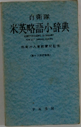 自衛隊  米英略語小辞典