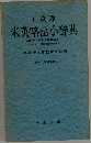 自衛隊  米英略語小辞典